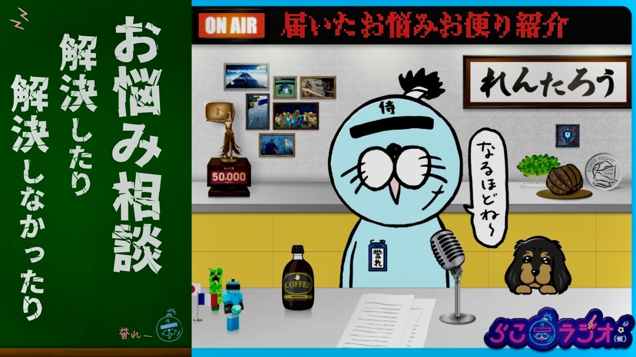3月も終わるので視聴者から届いたお悩みを解決したりしなかったりするラジオ【らこラジオ(仮)】
