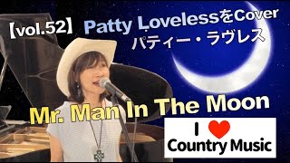 【vol.52】Patty Loveless（パティー・ラヴレス）のナンバー「Mr.Man In The Moon」をCover!!