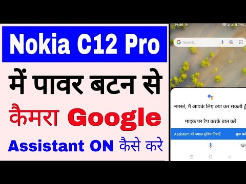 Nokia C12 pro me power button se google assistant on/enable kaise kare।nokia c12 pro Google assistan