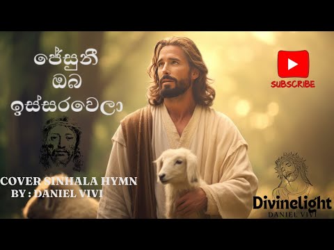 ජේසුනී ඔබ ඉස්සරවෙලා COVER SINHALA HYMN #jesus #jesuschrist  #sinhalahymns #srilanka #sinhala #prayer