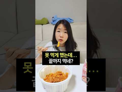 엽떡 못 먹게 했는데 결국 먹어버림ㅋㅋ