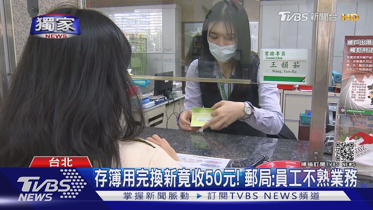 存簿用完換新竟收50元! 郵局:員工不熟業務