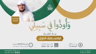 وأُوذُوا في سَبيلي | الشيخ ابراهيم رفيق الطويل | مُخيم غراس 2 image