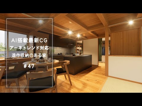 【YouTube動画】AI搭載最新CG【アーキトレンド対応】造作収納のある家 47