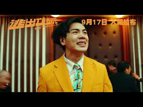 《逃出立法院》預告片：官方預告