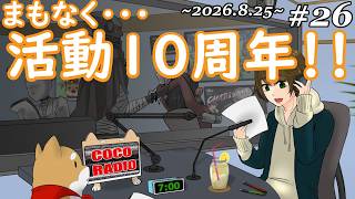 #26【 ココラジオ 】ここれもん！ついに活動１０周年を迎えます！！『 第26回 CocoRadio 』【 雑談 】2026.8.25