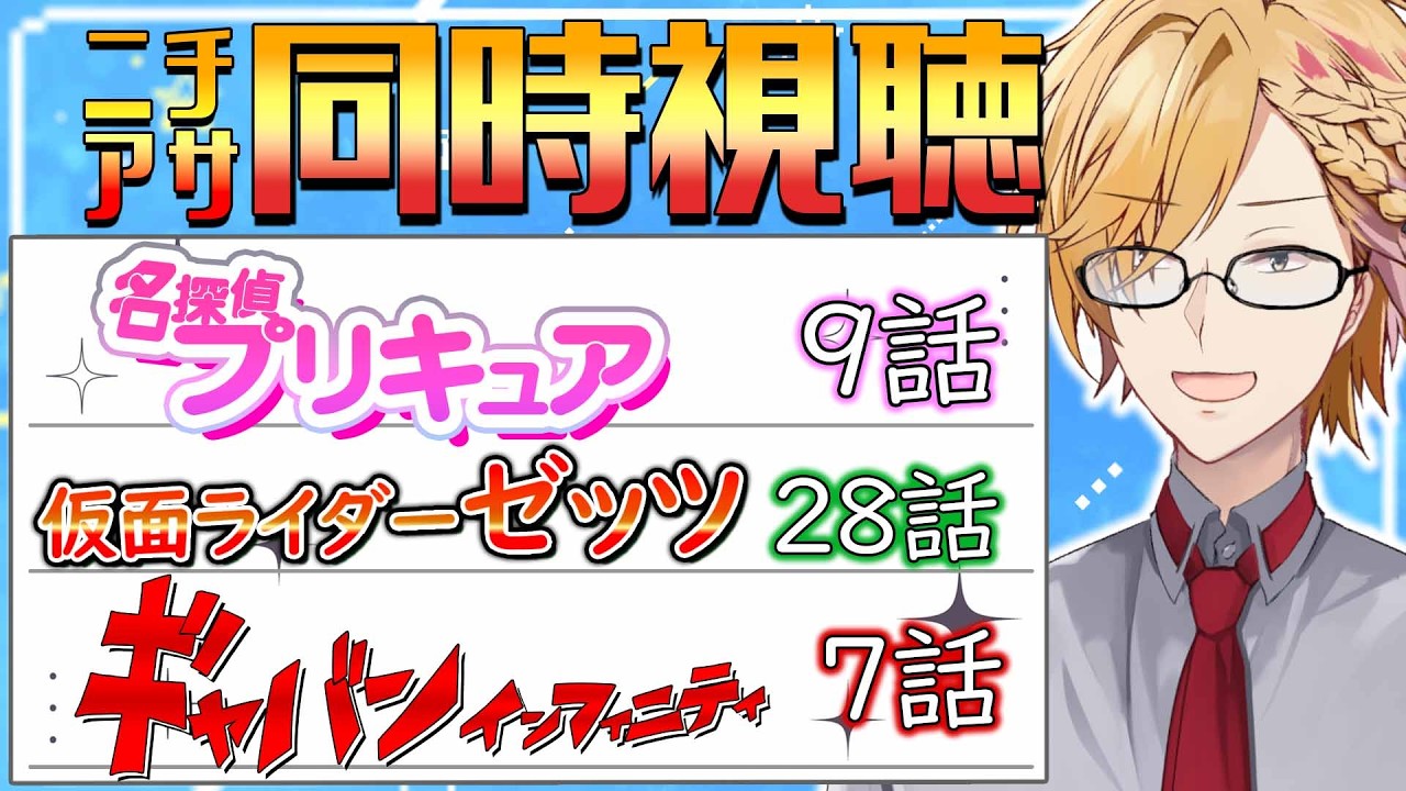 【 ニチアサ同時視聴 】 プリキュア＆仮面ライダーゼッツ＆ギャバン同時視聴！ 【 ニチアサ / 神田笑一 / にじさんじ 】