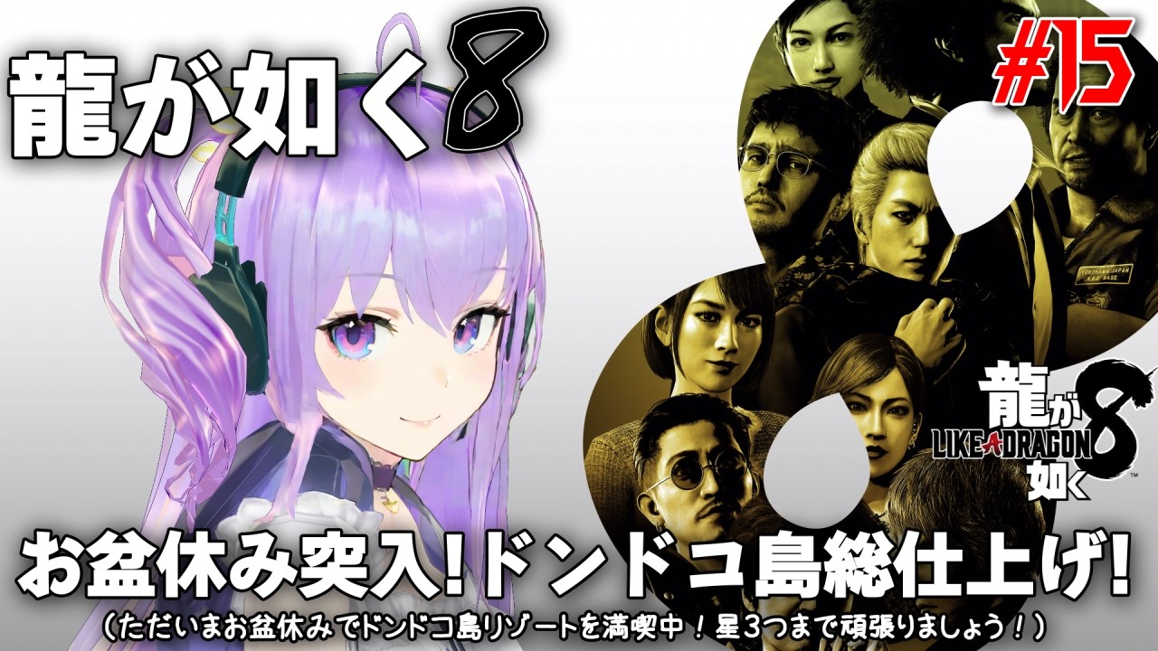 【龍が如く8】 #15 お盆休み突入！ドンドコ島総仕上げ！（ただいまお盆休みでドンドコ島リゾートを満喫中！星３つまで頑張りましょう！）