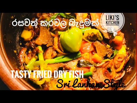 කරවල රසට තෙල් දාන හැටි| Fried Dry fish stir fry| கருவாடு வறுவல்| how to make dry fish|liki;s kitchen