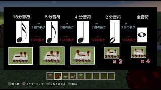 [マイクラ]音符ブロックを使えるようになりたい　＃３　音の長さと音符表記