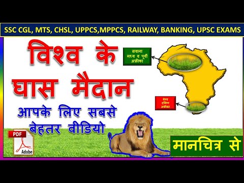 विश्व के घास के मैदान।Grassland of the world by Map |World Geography by KV