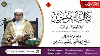 صورة شرح كتاب التوحيد (٤) | برنامج مهمات العلم ١٤٤٢ | الشيخ صالح العصيمي