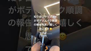 【筋トレ】みんなボディメイク順調だけど‼️あなたは？🫵最後の変顔🤪#筋トレ #ボディメイク #ダイエット