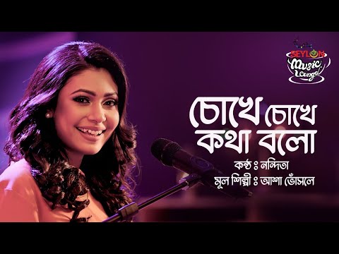 Chokhe Chokhe Kotha Bolo II Nandita II Seylon Music Lounge