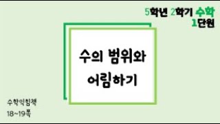 [온라인 수업] 5학년 2학기 수학 1단원 - 수익1819