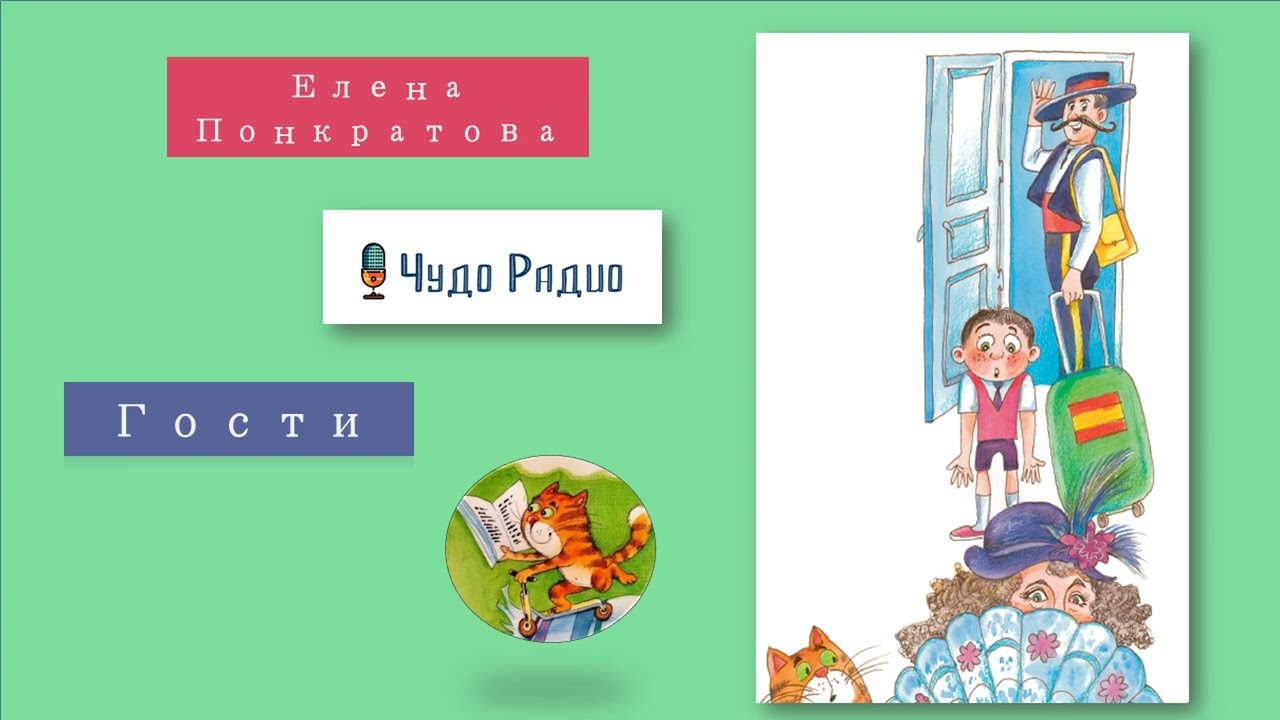 Елена Панкратова. Гости
