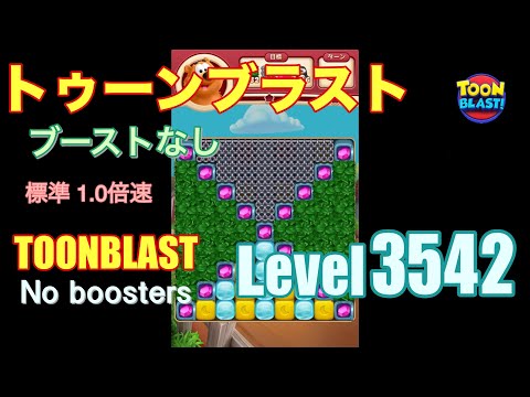トゥーンブラスト 3542 ブーストなし toonblast 3542 No boosters
