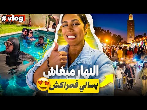 شدينا فماما الصباح كامل 😂 حيحنا ف مراكش