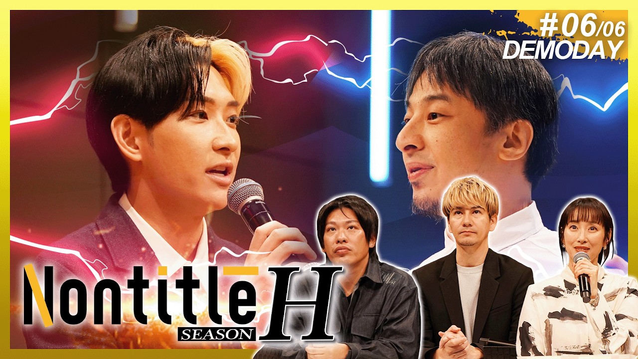 DEMODAYの行方は！？そして両者が生み出す最高峰の商品が始動！