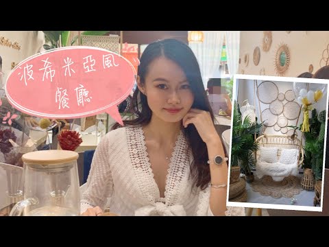 🎐FOODIE | 美食 | Boholic長沙灣隱世波希米亞風餐廳打卡放鬆 | Ninni MM🎀