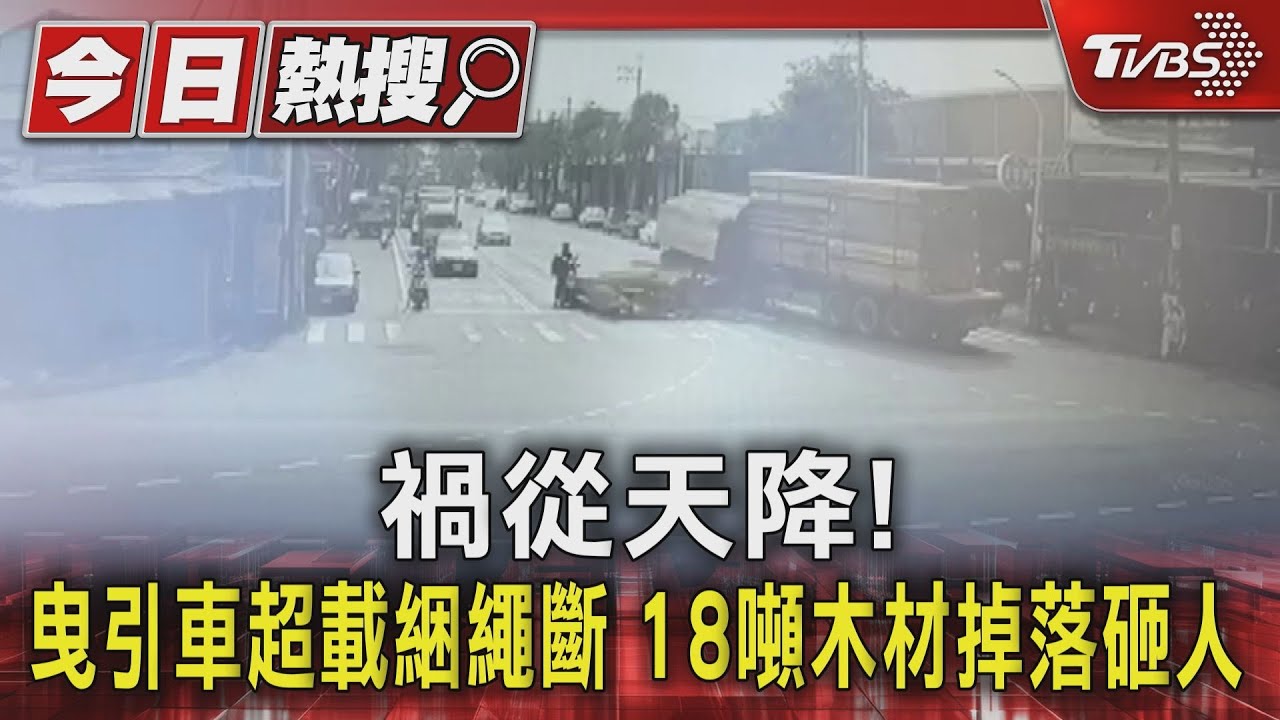 禍從天降!曳引車超載綑繩斷 18噸木材掉落砸人