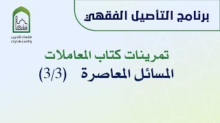 صورة تطبيقات شاملة في باب المعاملات | د عامر بهجت 3/3