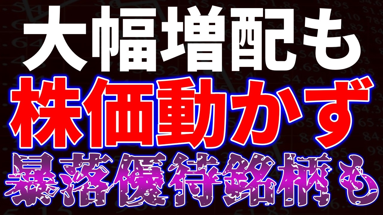 大幅増配も株価動かず！暴落優待銘柄も