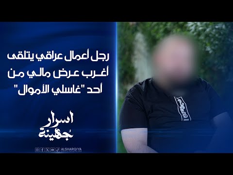 شاهد بالفيديو.. رجل أعمال عراقي يتلقى أغرب عرض مالي من أحد "غاسلي الأموال" | أسرار جهينة