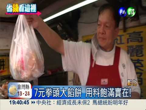 5年沒漲過! 7元甜鹹餡餅隨你選