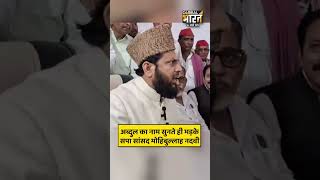 अब्दुल का नाम सुनते ही भड़के सपा सांसद मोहिबुल्लाह नदवी