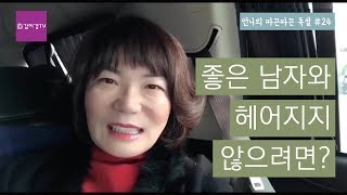 좋은 남자 떠나지 않게 하는 법-김미경 언니의따끈따끈독설 24화