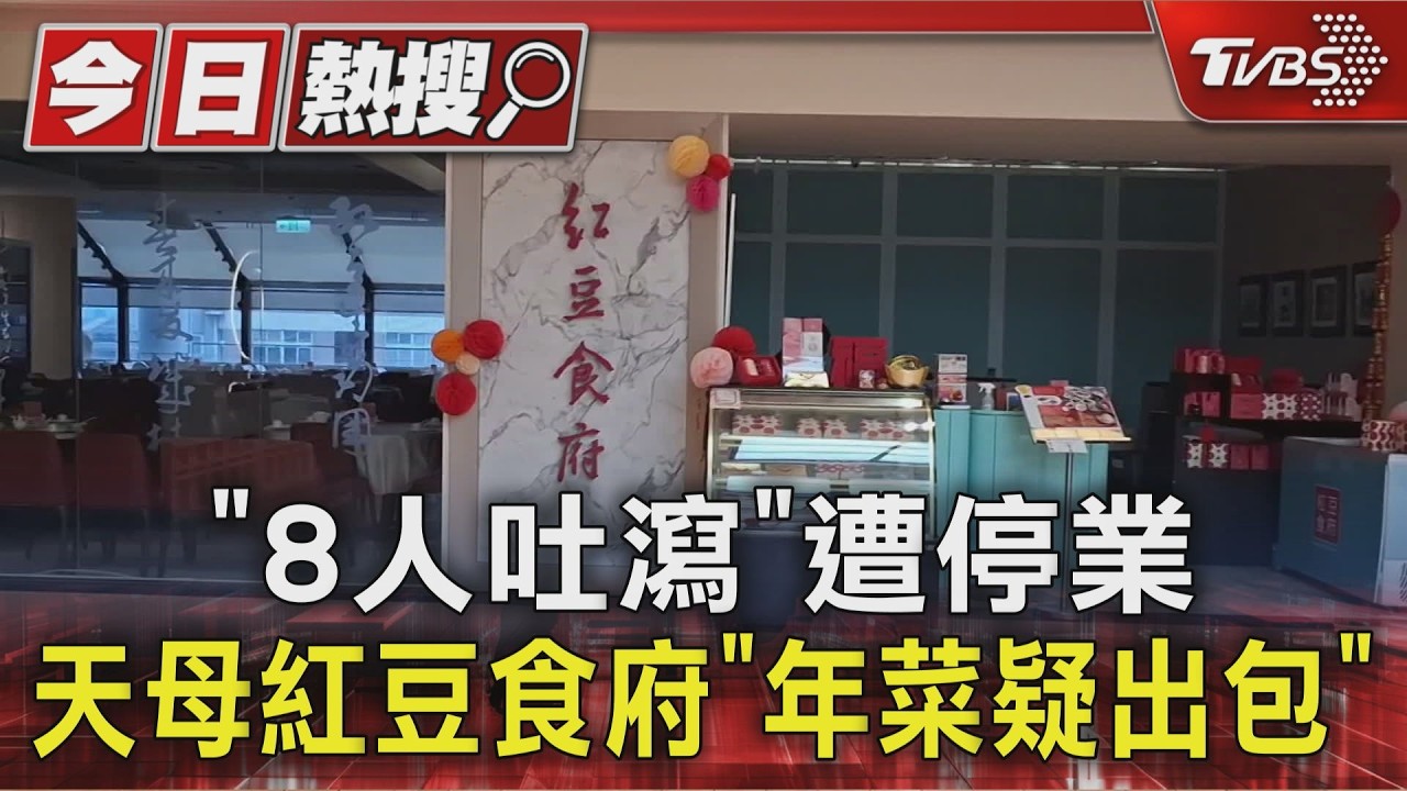 紅豆食府天母店疑食物中毒!8人年夜飯後上吐下瀉「今勒令停業」