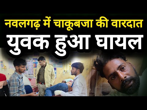 नवलगढ़ में चाकूबाज की वारदात, युवक हुआ घायल #breakingnews #nawalgarh #latestnews #ntnewsrajasthan 