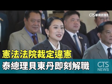 憲法法院裁定違憲　泰總理貝東丹即刻解職