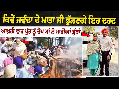 Rajvir Jawanda Cremation: Mother cries after seeing son for last time | Rajvir Jawanda Mother cried
