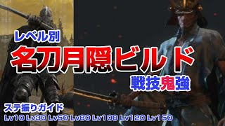【エルデンリング】名刀月隠ビルド  レベル別ステ振りガイド＆立ち回り解説【ELDEN RING】