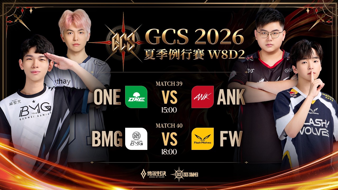 GCS 2026 夏季例行賽W8D2－2026/10/10《Garena 傳說對決》