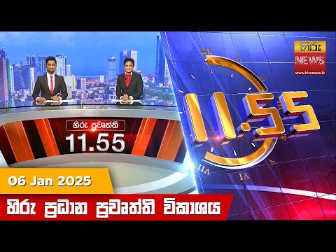 Hiru TV NEWS 11:55AM | 2025-01-06