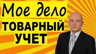 Учет товаров в сервисе Мое дело - бухгалтерия онлайн!