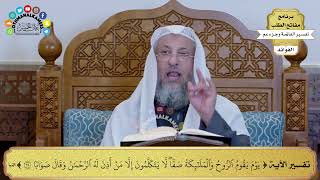 52 - تفسير الآية ( يوم يقوم الروح والملائكة صفا لا يتكلمون إلا من أذن له الرحمن ) - عثمان الخميس