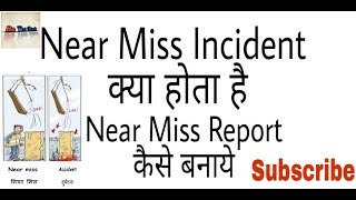 Near Miss Incident क्या होता है।। Near Miss Report कैसे बनायें in Hindi || Latest Updated