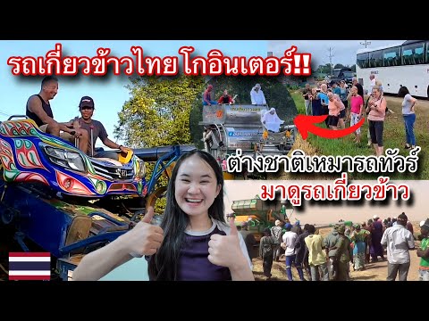 รถเกี่ยวข้าวไทยดังไกลข้ามทวีป!ต่างชาติถึงกับเหมารถทัวร์มาดูรถเกี่ยวข้ามที่ไทย!ทุกคนอึ้ง แต่งสวยมาก🇹🇭