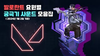발로란트 요원 대사 듣고 맞추기 썸네일