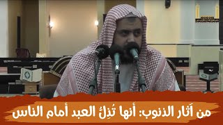 صورة من آثار الذنوب والمعاصي: أنها تذل العبد أمام الناس ..