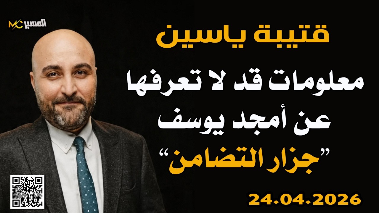 قتيبة ياسين معلومات قد لا تعرفها عن امجد يوسف