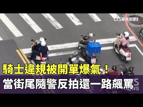 騎士違規被開單爆氣！　當街尾隨警反拍還一路飆罵