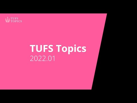 [東京外国語大学］大学トピックス（2022/1/21-2022/2/20）ダイジェスト