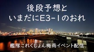 後段予想といまだにE3-1のおれ:艦これゲーム配信