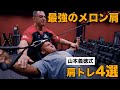【肩トレ】最強の肩を作り上げる山本式肩トレが凄すぎた