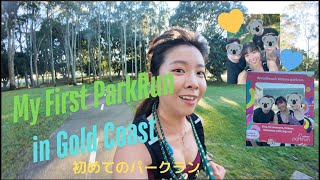 【世界と繋がるランニングコミュニティ？！】My First ParkRun in Australia | 初めてのパークラン in オーストラリア